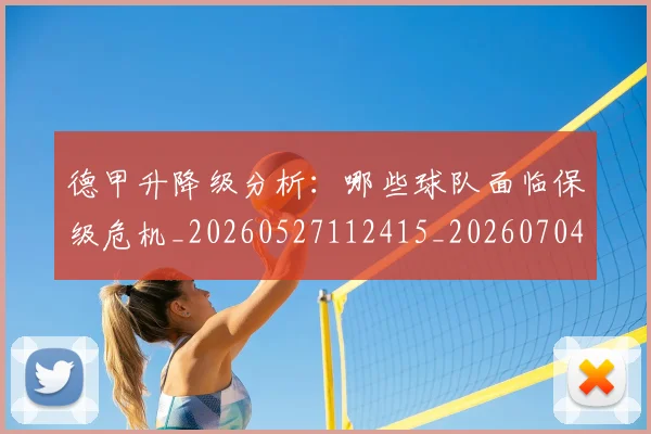 德甲升降级分析：哪些球队面临保级危机_20260527112415_20260704172925_20260722161041