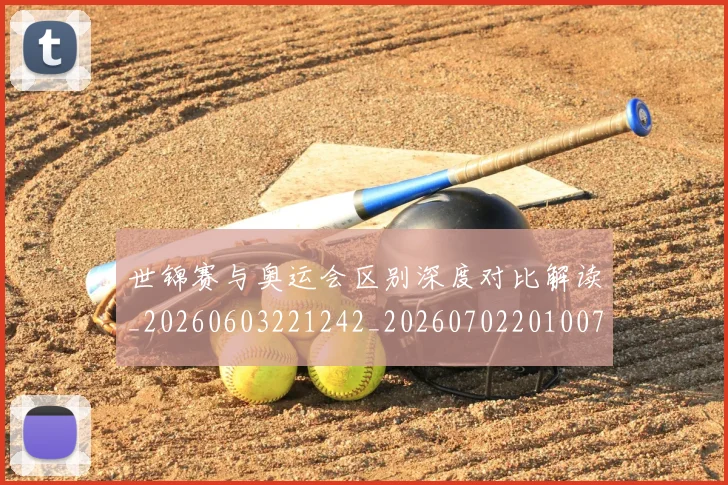 世锦赛与奥运会区别深度对比解读_20260603221242_20260702201007