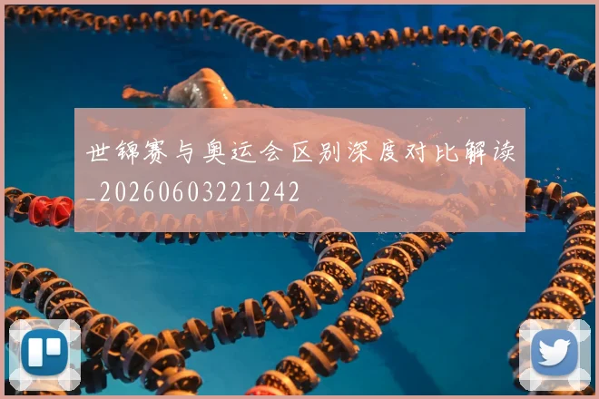 世锦赛与奥运会区别深度对比解读_20260603221242