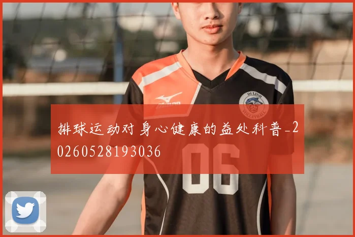 排球运动对身心健康的益处科普_20260528193036