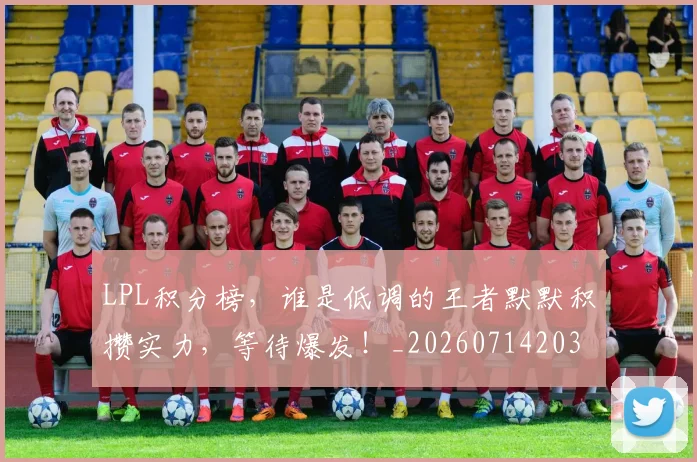 LPL积分榜，谁是低调的王者默默积攒实力，等待爆发！_20260714203314