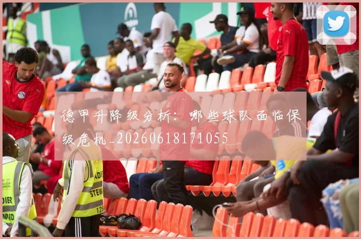 德甲升降级分析：哪些球队面临保级危机_20260618171055