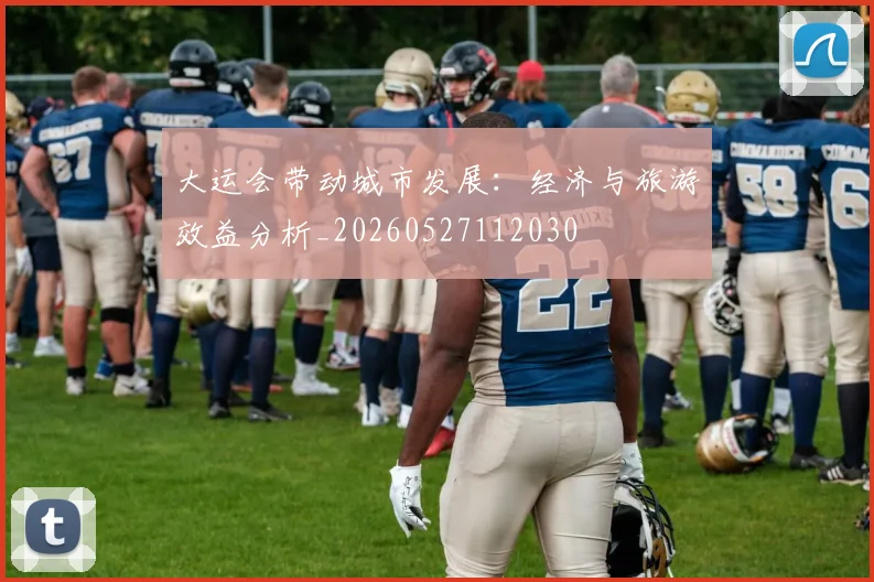 大运会带动城市发展:经济与旅游效益分析_20260527112030