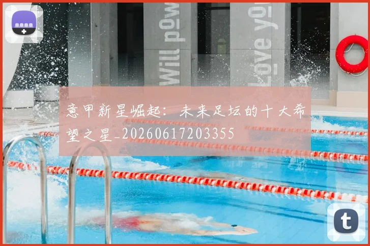 意甲新星崛起:未来足坛的十大希望之星_20260617203355