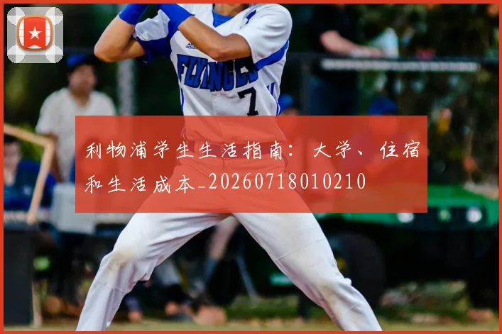 利物浦学生生活指南:大学、住宿和生活成本_20260718010210