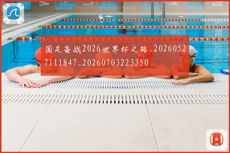 国足备战2026世界杯之路_20260527111847_20260703223350