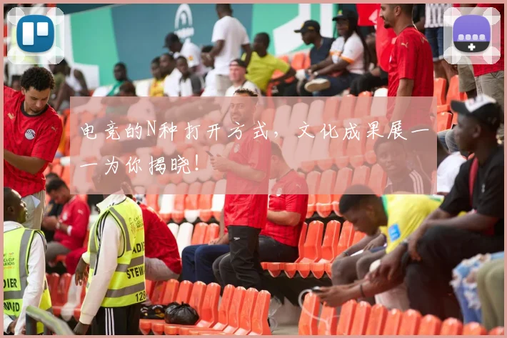 电竞的N种打开方式,文化成果展一一为你揭晓!