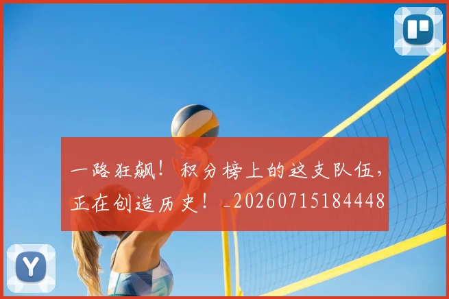 一路狂飙!积分榜上的这支队伍,正在创造历史!_20260715184448