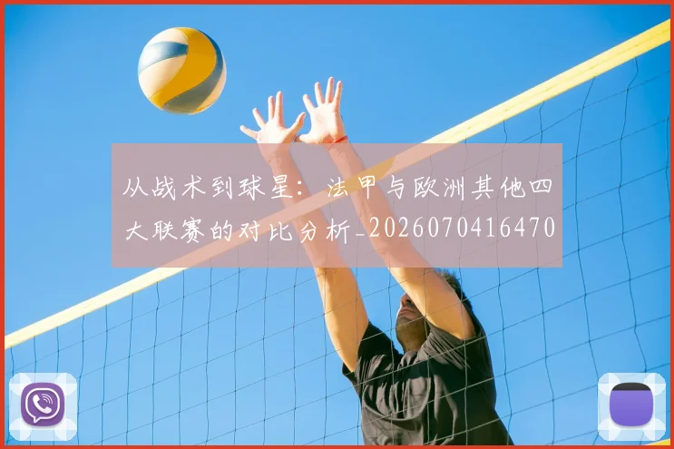 从战术到球星:法甲与欧洲其他四大联赛的对比分析_20260704164705_20260718001155