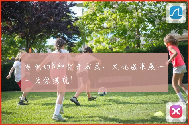 电竞的N种打开方式,文化成果展一一为你揭晓!
