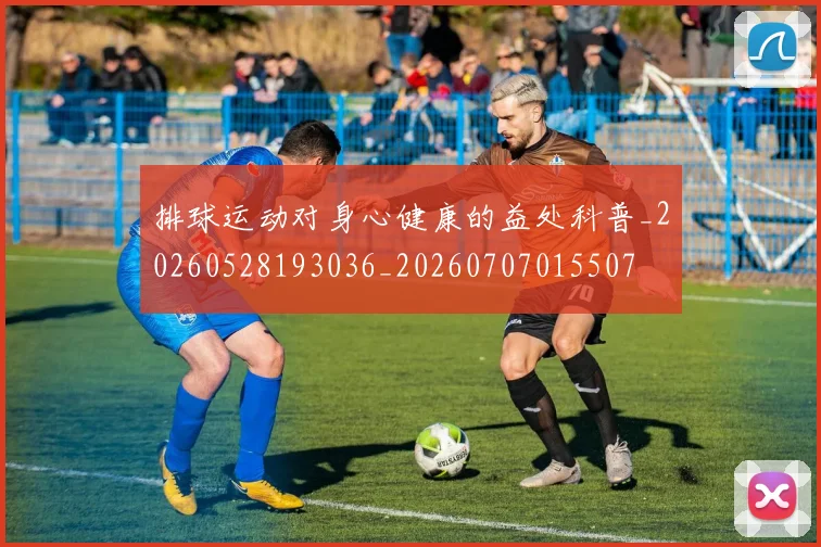 排球运动对身心健康的益处科普_20260528193036_20260707015507