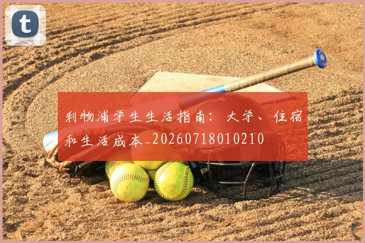 利物浦学生生活指南:大学、住宿和生活成本_20260718010210