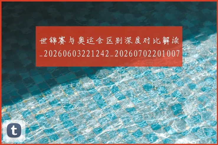 世锦赛与奥运会区别深度对比解读_20260603221242_20260702201007