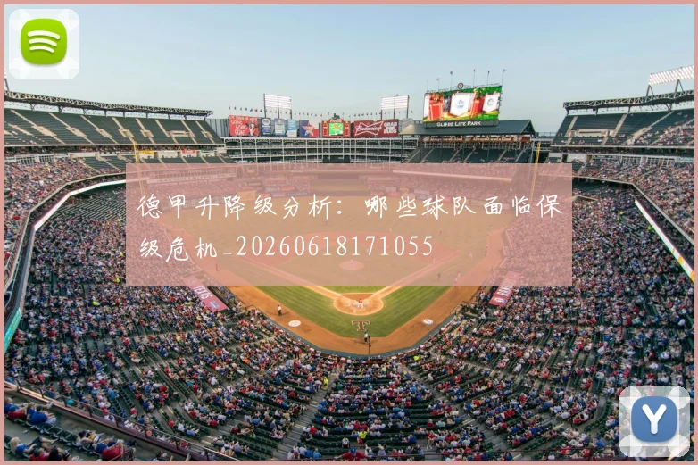 德甲升降级分析:哪些球队面临保级危机_20260618171055
