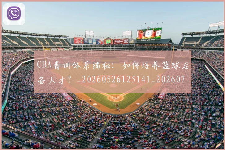 CBA青训体系揭秘：如何培养篮球后备人才？_20260526125141_20260701212300