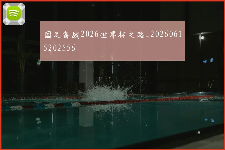 国足备战2026世界杯之路_20260615202556